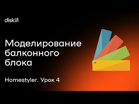 Видео: HomeStyler. Урок 4. Моделирование балконного блока