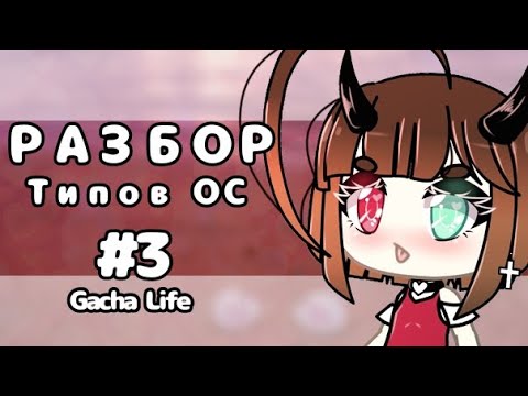 Видео: РАЗБОР типов ОС #3 | Бесячие типы ОС | Бесячая Гача