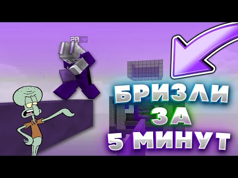 Видео: 🌈КАК НАУЧИТЬСЯ БРИЗЛИ за 5 МИНУТ! КАК Я ТАК БЫСТРО НАУЧИЛСЯ СТРОИТСЯ БРИЗЛИ ?!