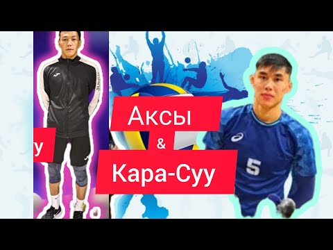 Видео: Аксы & Кара-Суу 🥇🏐Москва шаарында өткөн волейбол ойуну #волейбол #кыргызстан #ош