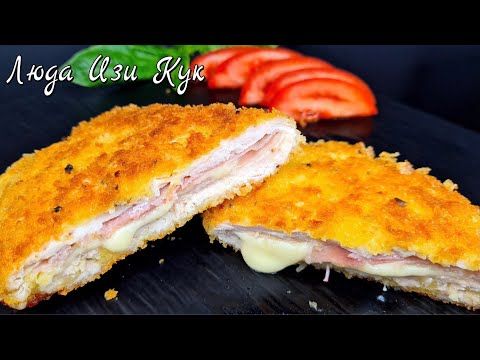 Видео: Сочный КУРИНЫЙ ШНИЦЕЛЬ с сыром и ветчиной Кордон БЛЮ на праздничный стол или к ужину Люда Изи Кук