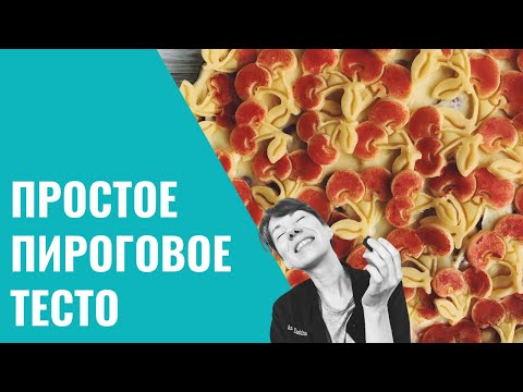 Видео: Простое тесто для открытого пирога