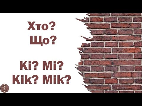 Видео: Урок 9 - Хто? Що? | Ki? Mi? Kik? Mik? | Питальні слова (угорська мова)