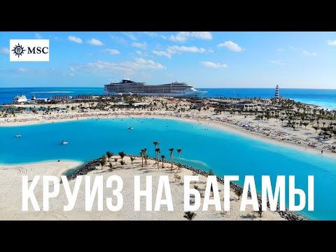 Видео: Круиз Частный Остров на Багамах | Наши впечатления | Ocean Cay MSC