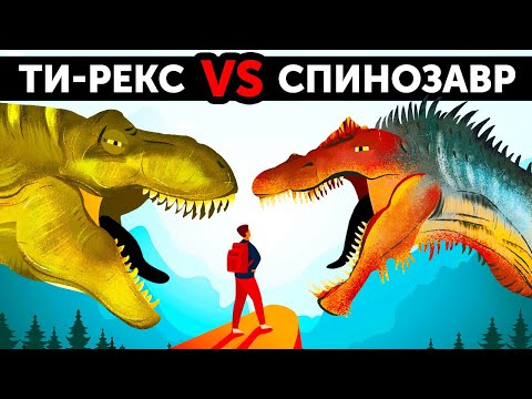 Видео: Спинозавр против тираннозавра: кто победит в этой схватке?