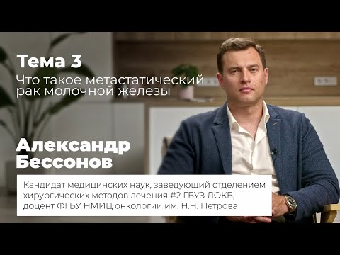 Видео: Что такое метастатический рак молочной железы?