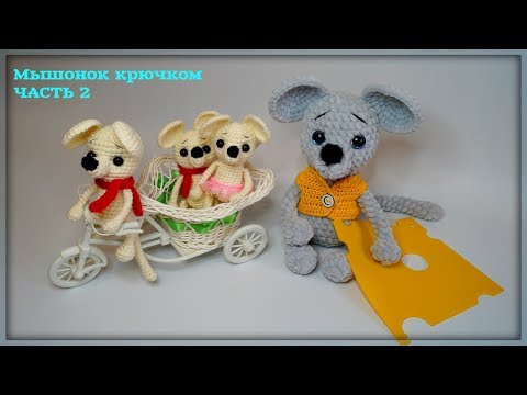 Видео: МЫШЬ крючком. Вязание мышки. Часть 2. Символ 2020 года. Легкие петельки.