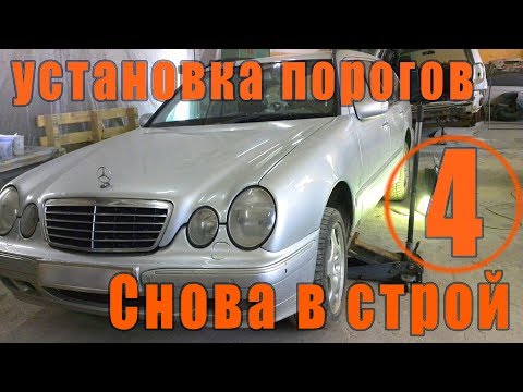 Видео: Mercedes W210. Замена порогов (переварка порогов), установка порогов.