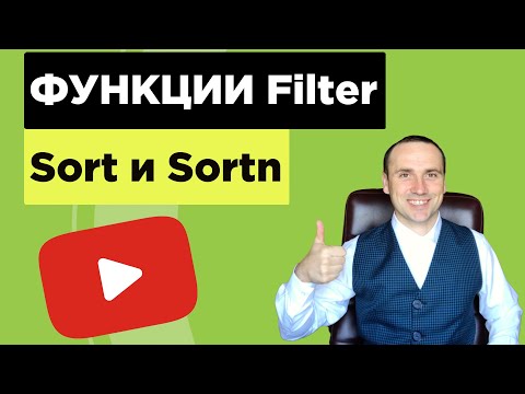 Видео: Функции Filter, Sort, Sotrn  в гугл таблицах
