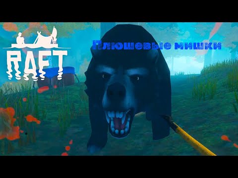 Видео: Lp.11 ЗАПОВЕДНИК МЕДВЕДЕЙ ► Raft