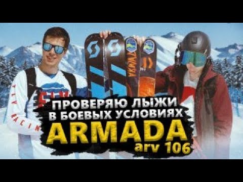 Видео: Тест горных лыж: ARMADA ARV106 | SCOTT SCRAPPER | ARMADA 120 jj