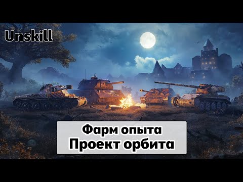 Видео: Фарм опыта  | Проект орбита | Мир танков   #миртанков #wot #stream #лбз30