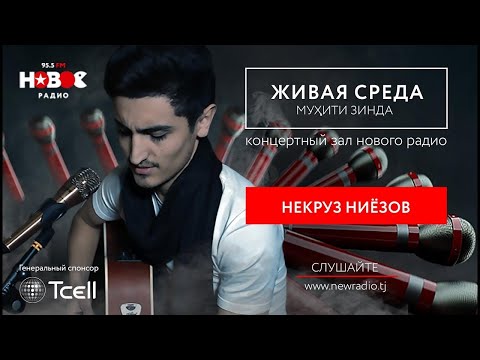Видео: Некруз Ниёзов - Муҳити Зинда | Живая Среда | Live voice - Nekruz Niyozov