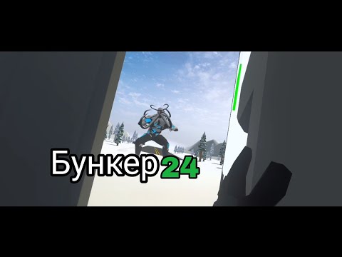 Видео: ЕЩЕ ОДИН БУНКЕР!➤БУНКЕР 24 #1