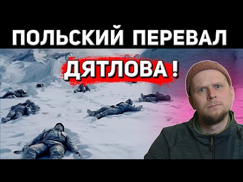 Видео: ПОЛЬСКИЙ ПЕРЕВАЛ ДЯТЛОВА!