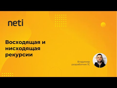 Видео: Восходящая и нисходящая рекурсии