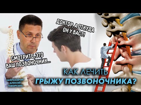 Видео: Как лечить грыжу позвоночника?