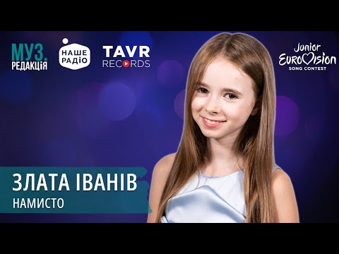 Видео: ЗЛАТА ІВАНІВ - НАМИСТО | МУЗ.РЕДАКЦІЯ 10