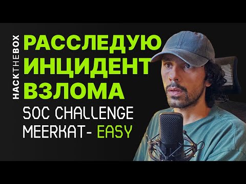 Видео: Расследую инцидент взлома MEERKAT.HTB | #HackTheBox | КАК ПРОЙТИ #MEERKAT.HTB