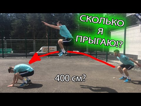 Видео: СКОЛЬКО Я ПРЫГАЮ В ДЛИНУ? ПРЫЖОК В ДЛИНУ С МЕСТА