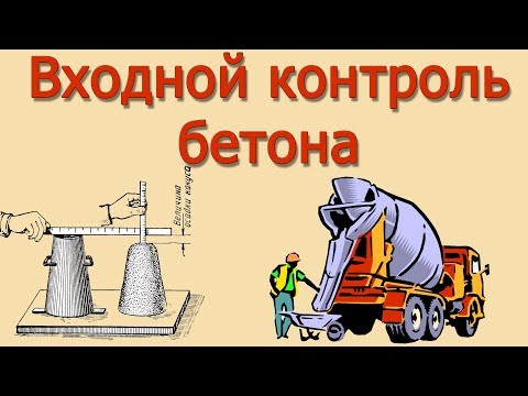 Видео: Входной контроль товарного бетона. ЖК "Аврора" г.Химки