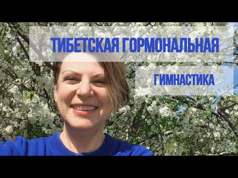 Видео: Тибетская гормональная гимнастика