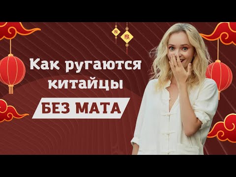 Видео: Китайский мат без мата. Ругаемся профессионально :)  | Школа китайского | Twins Chinese
