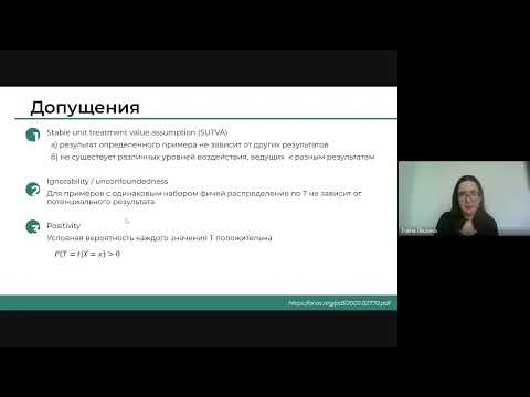 Видео: Полина Окунева - Методы Causal Inference