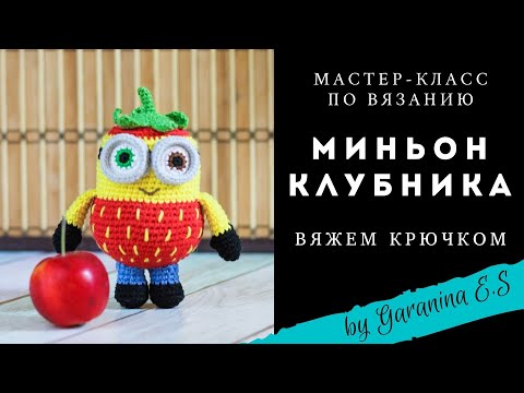 Видео: Вяжем миньона. Мастер-класс по вязанию крючком. Клубника крючком. Амигуруми вяжем игрушки крючком.