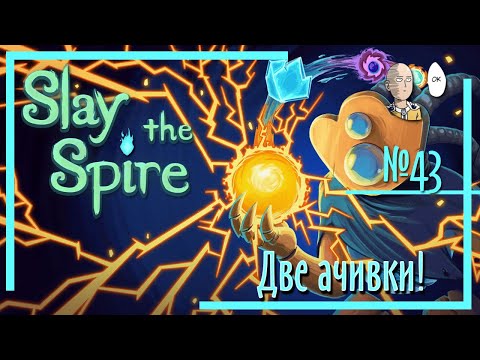 Видео: Slay the Spire - Две ачивки за раз. Очищение и Фокусировка. #43