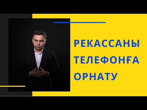 Видео: Rekassa кассалық аппаратын орнату!!!