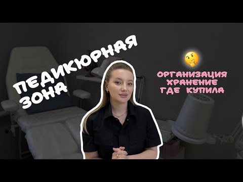Видео: Организация педикюрной зоны | Делюсь ссылками на мебель и технику
