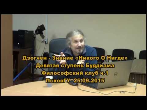 Видео: Дзогчен - Знание Никого о Нигде. Философский клуб ПсковГУ. 25.09.2015