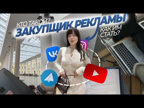 Видео: Кто такой ЗАКУПЩИК РЕКЛАМЫ? Как им стать?