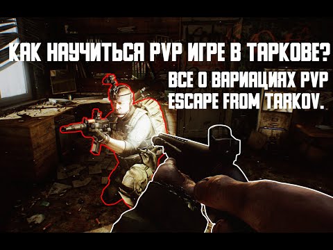 Видео: Как научиться PVP игре в Таркове? Tarkov Help