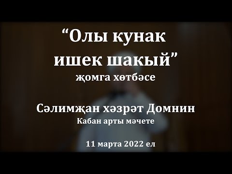 Видео: Олы кунак ишек шакый | Сәлимҗан хәзрәт Домнин