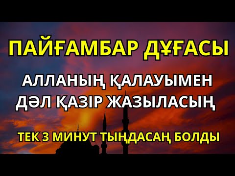 Видео: Бір Тыңдаумен Рухың Оянады: Аурудан арылып, Жаңа Күшке ие боласың!