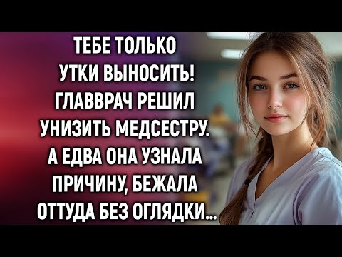 Видео: Тебе только утки выносить. Главврач решил унизить медсестру. А едва она узнала причину…
