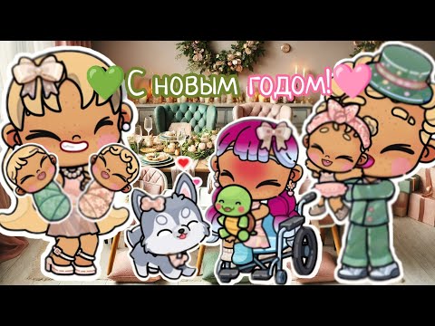 Видео: 🩷Как мы отпраздновали Новый год💚 аватар ворлд🎄 влог🌸 рутина🌱 avatar world 🌿 vlog 🌷 routine 🪷