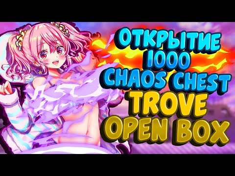 Видео: TROVE | ОТКРЫТИЕ 1000 CHAOS CHEST | ЧТО ВЫПАДЕТ?! | ТРОВ