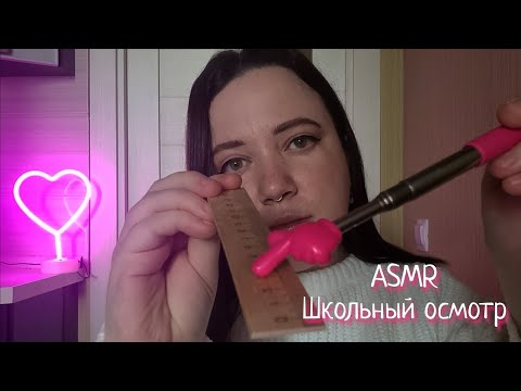 Видео: АСМР/Грубый осмотр у школьной медсестры