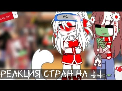 Видео: Реакция на Беларусь и ТТ || Гача клуб || 8Ч