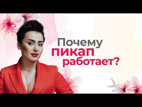 Видео: Почему пикап работает? Кнопки включения инстинктов. Анна Богинская