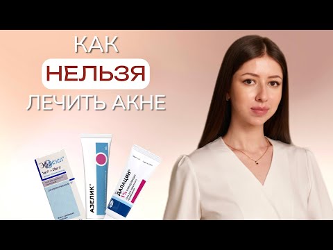 Видео: ОШИБКИ в лечении АКНЕ: вредные комбинации препаратов