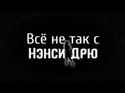 Видео: Всё не так с Нэнси Дрю: Сокровище королевской башни [Вкусный спецвыпуск]