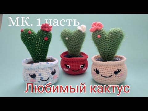 Видео: КАКТУС сердечко 1 ЧАСТЬ. Игрушка крючком МК