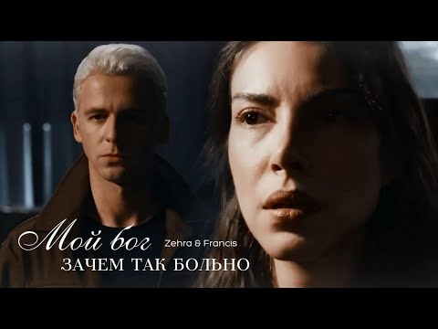 Видео: ►Zehra & Francis | Разведка | Зачем так больно?