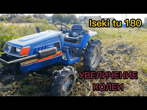 Видео: ОГО, ОН СТАЛ ШИРЕ ( Расширение колеи ) японский мини - трактор ISEKI TU 180