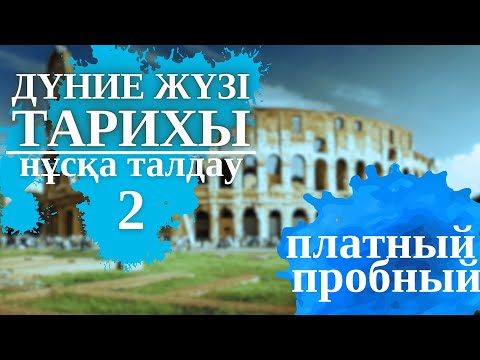 Видео: ҰБТ-2023 | ПЛАТНЫЙ ПРОБНЫЙ ТАЛДАУЫ | ДҮНИЕ ЖҮЗІ ТАРИХЫ | НҰСҚА ТАЛДАУ | ТАРИХ АПАЙ | ФАРИДА ЕРІКҚЫЗЫ