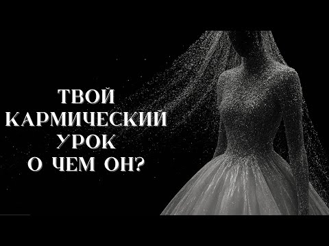 Видео: Твой кармический урок: О чем он? | Таро